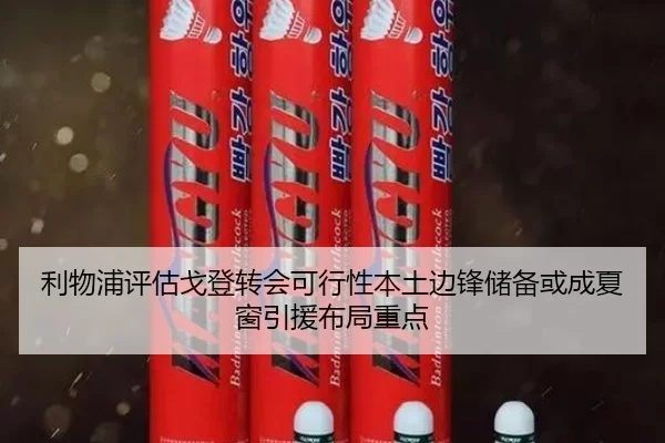 利物浦评估戈登转会可行性本土边锋储备或成夏窗引援布局重点