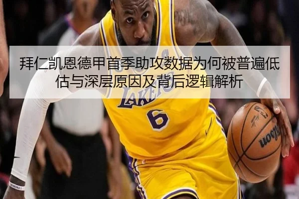 拜仁凯恩德甲首季助攻数据为何被普遍低估与深层原因及背后逻辑解析