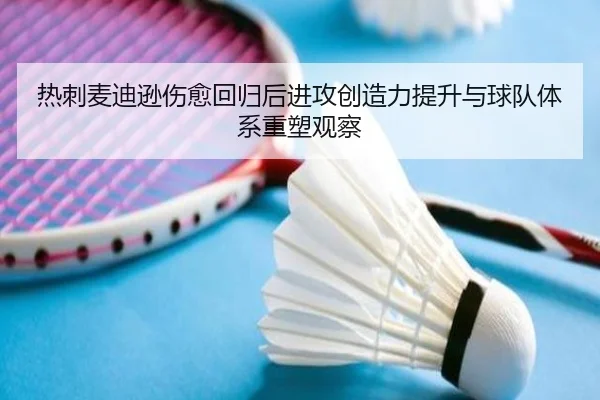 热刺麦迪逊伤愈回归后进攻创造力提升与球队体系重塑观察